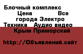 Блочный комплекс Pioneer › Цена ­ 16 999 - Все города Электро-Техника » Аудио-видео   . Крым,Приморский